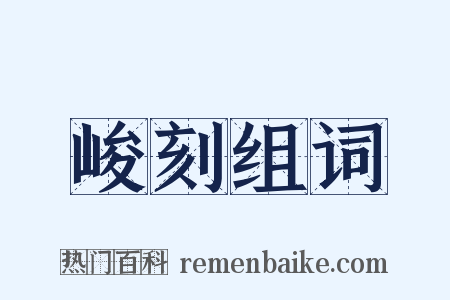 峻刻组词是什么意思的图片